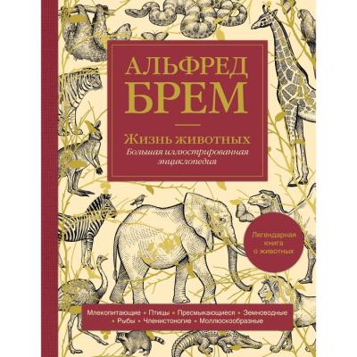 Жизнь животных. Большая иллюстрированная энциклопедия. Брем А.