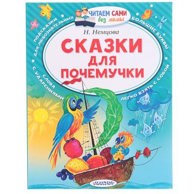 «Сказки для почемучки», Немцова Н. Л.