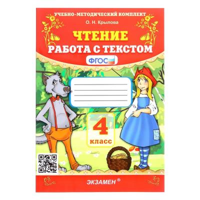 Чтение. 4 класс. Работа с текстом. Крылова О.Н.