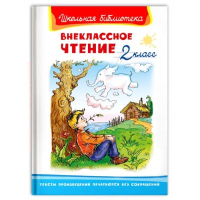 Внеклассное чтение 2 класс, Школьная библиотека