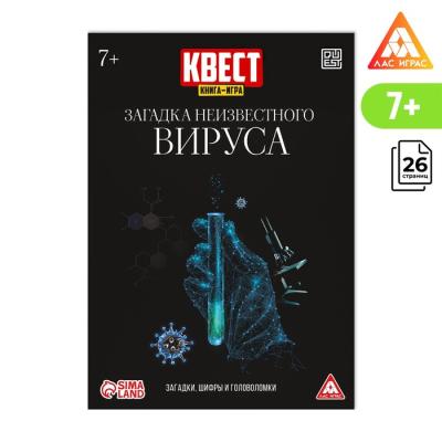 Квест книга-игра «Загадка неизвестного вируса», 26 страниц, 7+