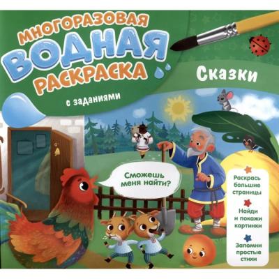 Водная раскраска с заданиями «Сказки»