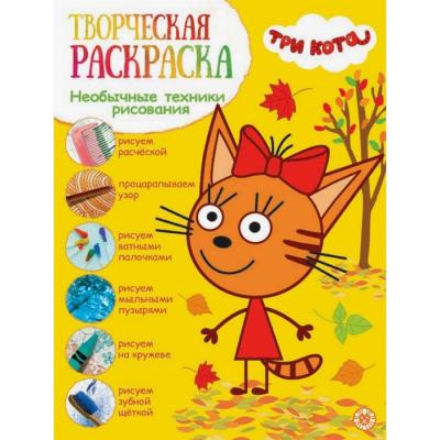 Творческая раскраска «Три кота»