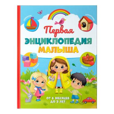 «Первая энциклопедия малыша» в твёрдом переплёте, 128 стр.