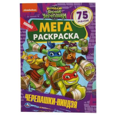 Большая раскраска «Маленькие герои черепашки. Черепашки-ниндзя», А3, 12 стр.