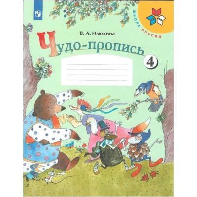 Чудо-пропись 1 кл. в 4-х ч. Ч.4 Илюхина