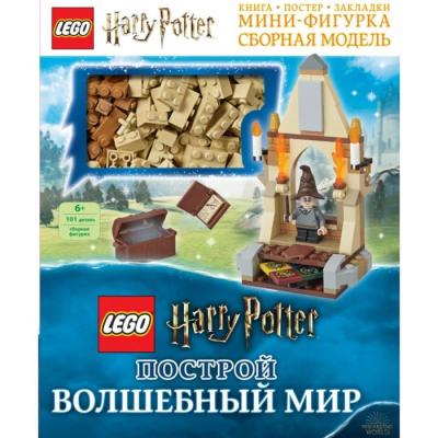 Harry Potter. Построй волшебный мир (+ набор из 101 элемента). Доусетт Э.