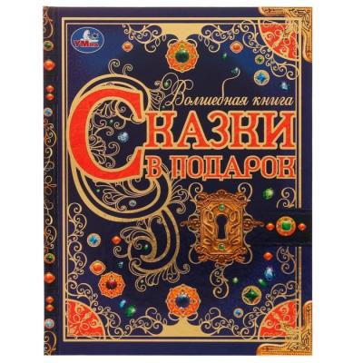 Сказки в подарок. Волшебная книга. Братья Гримм, Г. Х. Андерсен, Ш. Перро.