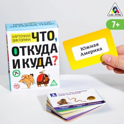 Викторина «Что, откуда и куда?», 100 карточек