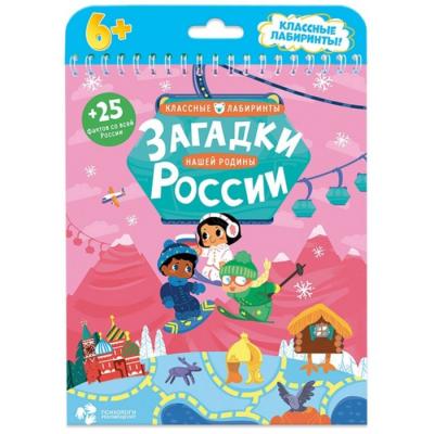 Книжка на скрепке «Загадки нашей родины России. Классные лабиринты»