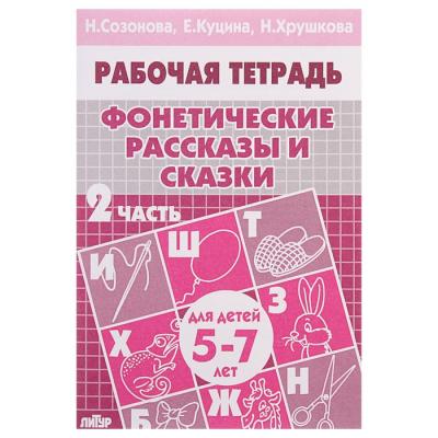 Рабочая тетрадь для детей 5-7 лет «Фонетические рассказы и сказки»