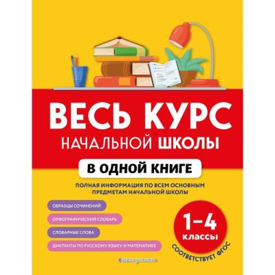 Весь курс начальной школы в одной книге: 1-4 классы. Безкоровайная Е.В., Берестова Е.В.