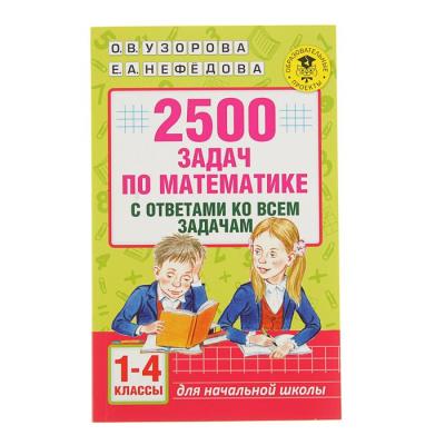 «2500 задач по математике с ответами ко всем задачам, 1-4 классы», Узорова О. В., Нефёдова Е. А.