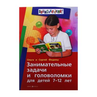 Занимательные задачи и головоломки для детей 7-12 лет