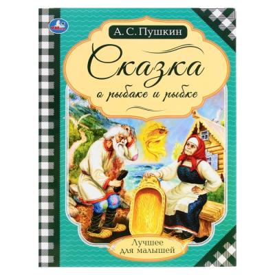 Сказка о рыбаке и рыбке. Пушкин А.С. Лучшее для малышей. 16 стр.