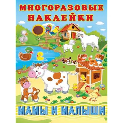 Hаклейки многоразовые «Мамы и малыши»