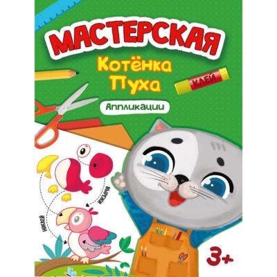 Аппликации "Мастерская котёнка Пуха"