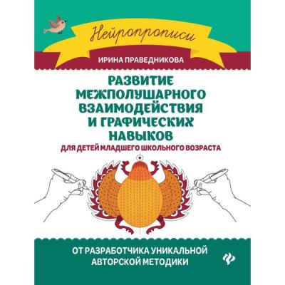 «Развитие межполушарного взаимодействия и графических навыков». Издание 3-е