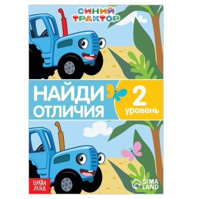 Книга «Найди отличия», 2 уровень, 12 стр., А5, «Синий трактор»