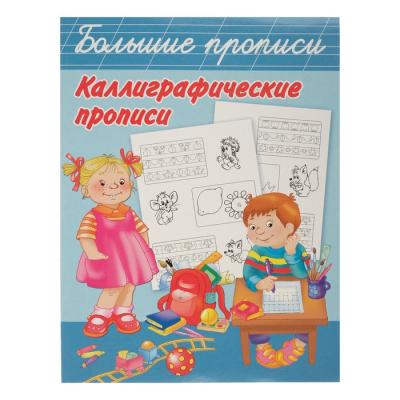 Большие прописи «Каллиграфические прописи», Двинина Л.В., Дмитриева В.Г.