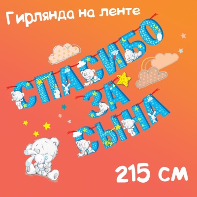 Гирлянда на ленте "Спасибо за сына", 215 см, Me to You