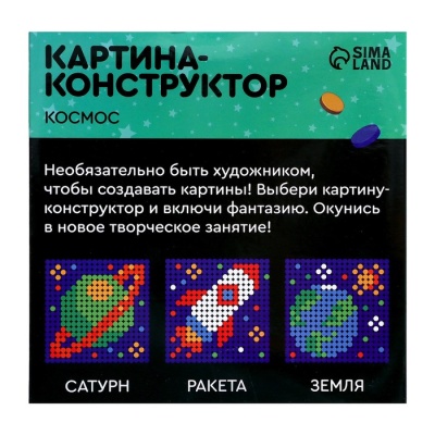 Конструктор-картина «Космос», размер 16 × 16 см