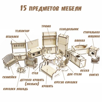 Конструктор «Мебель для кукольного домика»