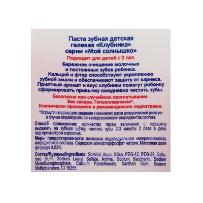 Зубная паста гелевая, «Моё солнышко», клубника, 75 г