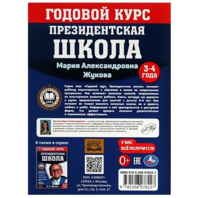 Годовой курс занятий. 3–4 года. М. А. Жукова. Президентская школа. 96 стр.