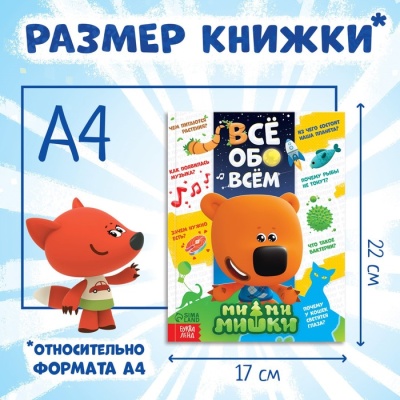 Энциклопедия в твёрдом переплёте «Всё обо всём», 80 стр., Ми-ми-мишки