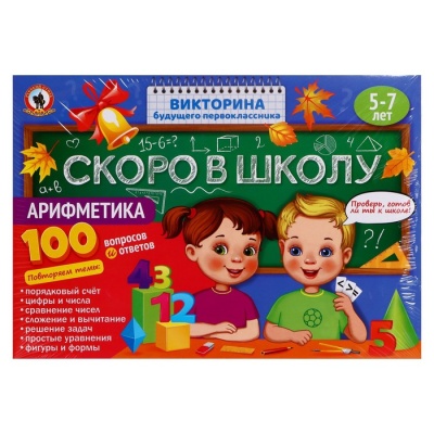 Викторина будущего первоклассника «Скоро в школу. Арифметика»