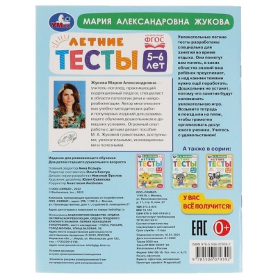 «Летние тесты 5-6 лет», М. А. Жукова, 75 заданий