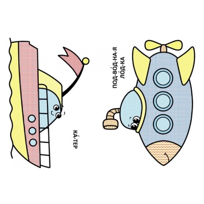 Большие водные раскраски для самых маленьких. Кораблик