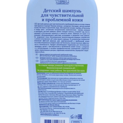 Детский шампунь для чувствительной и проблемной кожи серии "Наша мама", 250 мл