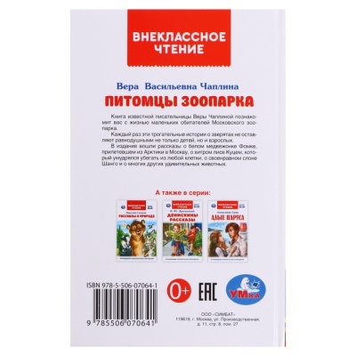 Питомцы зоопарка. В.В. Чаплина. Внеклассное чтение, 12,5 × 19,5 см, 128 стр.