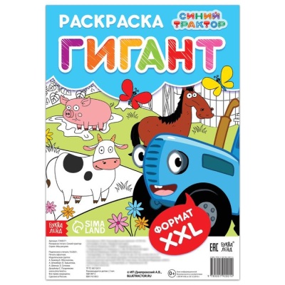 Раскраска-гигант «Синий трактор»