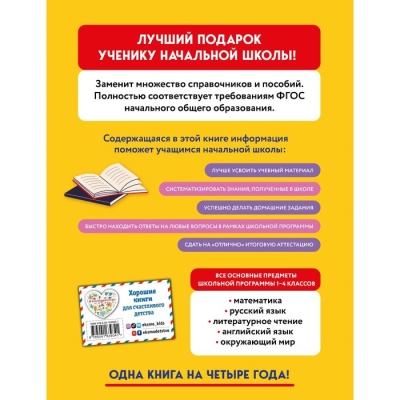 Весь курс начальной школы в одной книге: 1-4 классы. Безкоровайная Е.В., Берестова Е.В.