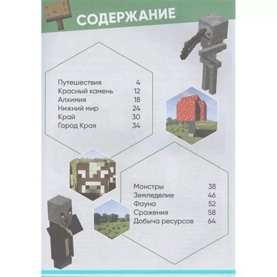 Большая книга подсказок. Первое знакомство. Неофициальное издание Minecraft