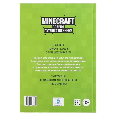 Развивающая книжка «Первое знакомство. Советы путешественнику» Неофиц. изд. Minecraft. Пиле