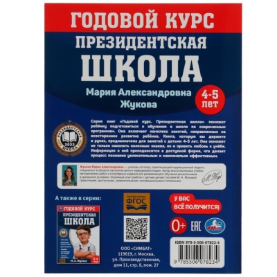 Годовой курс занятий. 4–5 лет. М. А. Жукова. Президентская школа. 96 стр.