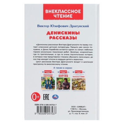 Денискины рассказы. В. Ю. Драгунский. Внеклассное чтение. 128+16 стр.