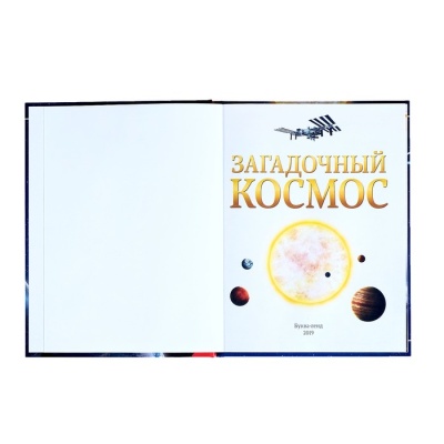 Детская энциклопедия в твёрдом переплёте «Загадочный космос», 48 стр.