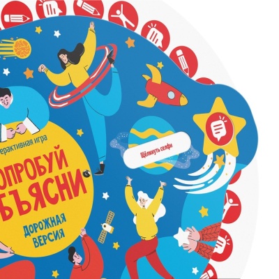 Интерактивная игра «Попробуй объясни. Дорожная версия», 10+