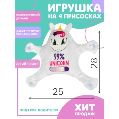 Автоигрушка на присосках «99% Unicorn», единорог, 28 см х 4 см х 25 см