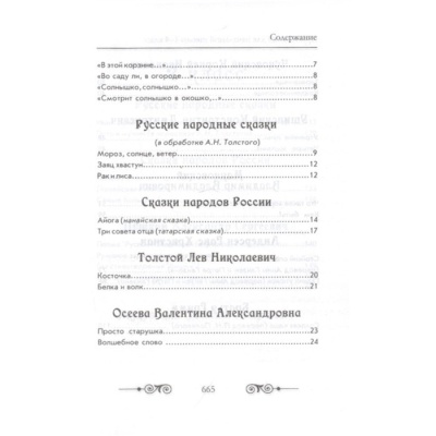 Хрестоматия по русской и зарубежной литературе для начальной школы. 1-4 класс (с иллюстрациями)