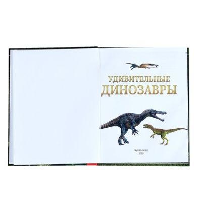 Детская энциклопедия в твёрдом переплёте «Удивительные динозавры», 48 стр.