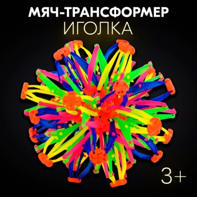 Мяч-трансформер «Иголка»