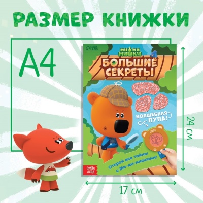 Книга с секретами и лупой «Большие секреты. Найди, что спрятано», 16 стр., Ми-ми-мишки