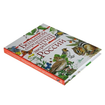 «Большой определитель зверей, амфибий, рептилий, птиц, насекомых и растений России»