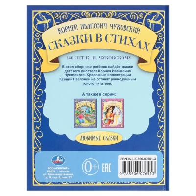 Сказки в стихах. К.И. Чуковский. Любимые сказки, 19,7 × 25,5 см, 48 стр.